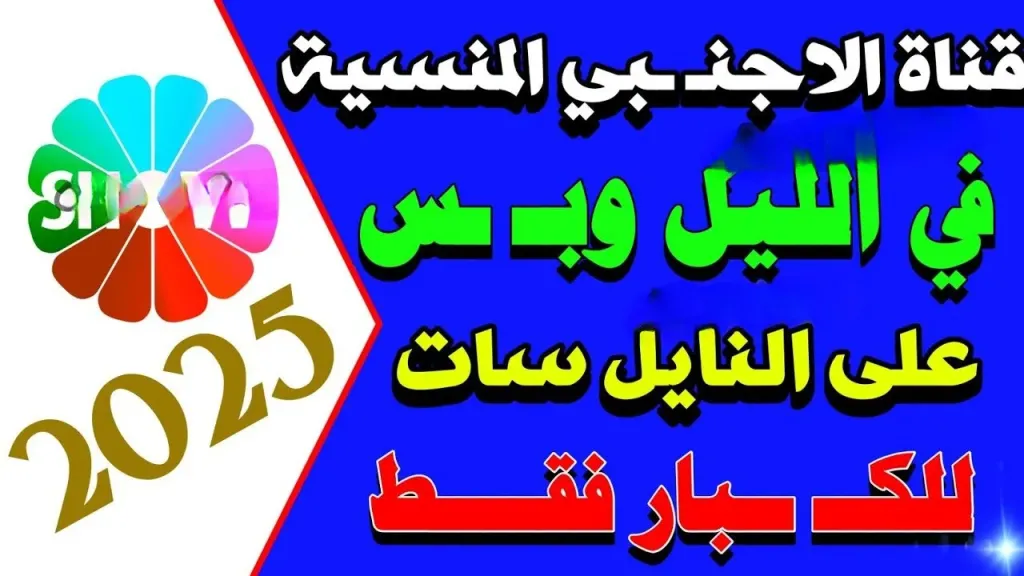 + 18.. تردد قناة المنسية الجديد على نايل سات 2026 بخطوات الضبط