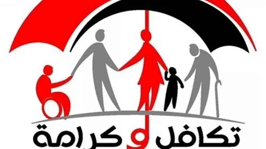 معاش تكافل وكرامة 2026.. كيفية التقديم وخطوات التسجيل للمستحقين