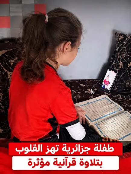 طفلة جزائرية تتمسك بتلاوة القرآن رغم التعب.. مشهد يهز مواقع التواصل