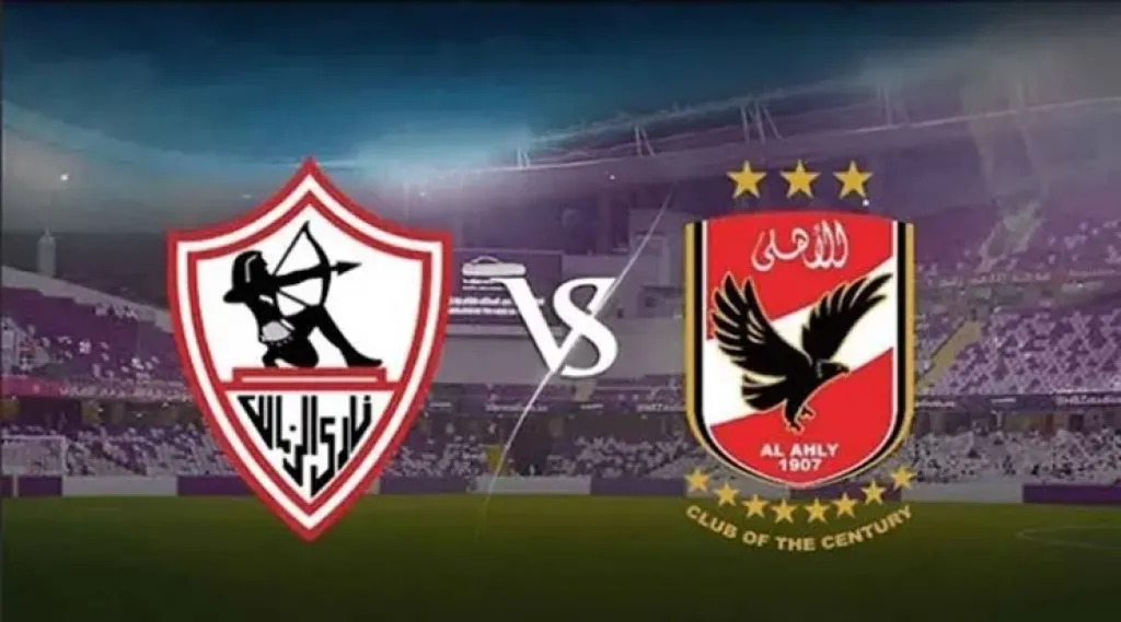 رابط الأسطورة.. بث مباشر مشاهدة مباراة الزمالك ضد الأهلي يلا شوت بلس في الدوري المصري مجانًا بدون تأخير أو تقطيع