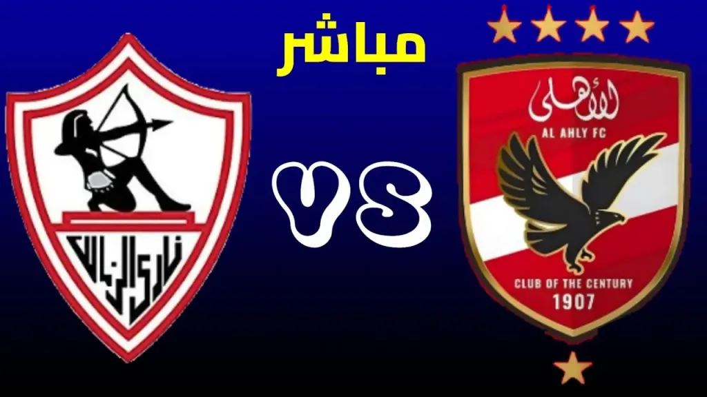 بث مباشر الآن الأهلي ضد الزمالك في الدوري المصري يلا شوت مجانًا بدون تقطيع أو تأخير في البث