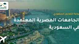 لماذا يفضّل الطلاب السودانيون دراسة...