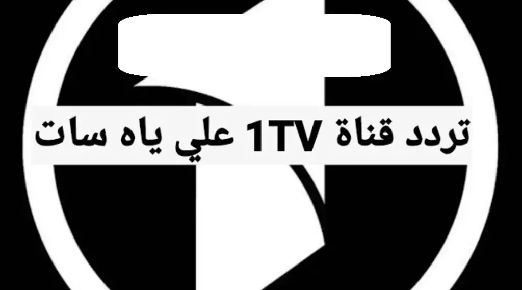قناة 1TV