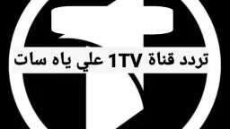 اضبطها الآن مجاناً.. تردد قناة...