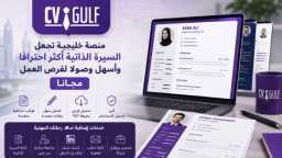 CV Gulf: منصة خليجية تجعل...