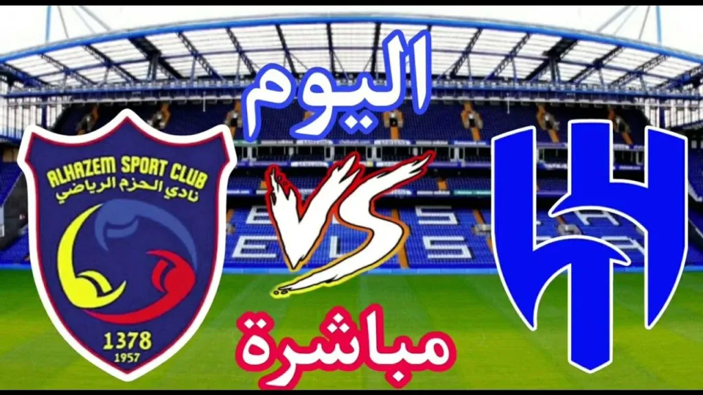 رابط الأسطورة.. بث مباشر مشاهدة مباراة الهلال والحزم يلا شوت بلس في الدوري السعودي مجانًا بدون تأخير أو تقطيع