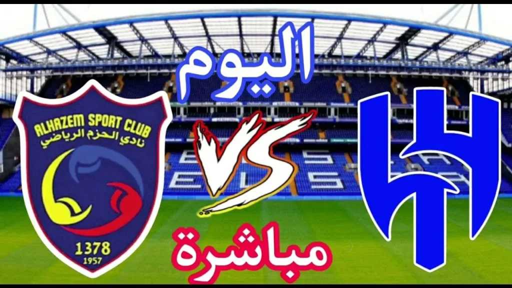 رابط الأسطورة.. بث مباشر مشاهدة مباراة الهلال والحزم يلا شوت بلس في الدوري السعودي مجانًا بدون تأخير أو تقطيع