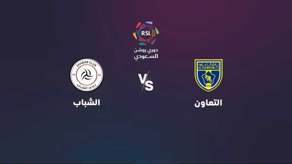 شاهد مجانًا.. القنوات الناقلة لمباراة الشباب ضد التعاون في الدوري السعودي