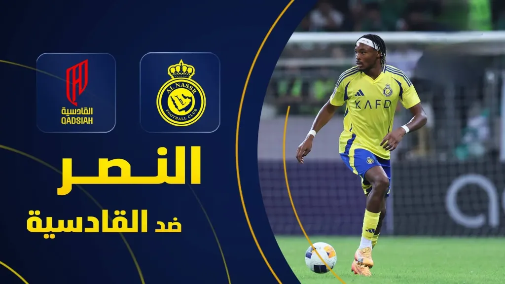 موعد مباراة النصر ضد القادسية في الدوري السعودي والقنوات الناقلة مجانًا