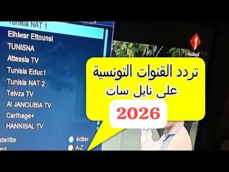 اضبطها في 3 دقائق.. تردد موحد لجميع القنوات التونسية 2026 بجودة عالية دون تشويش