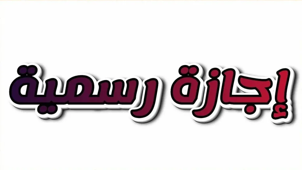 هل غدًا إجازة رسمية في مصر بسبب الطقس السيئ؟.. اعرف الحقيقة