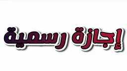الأخبار