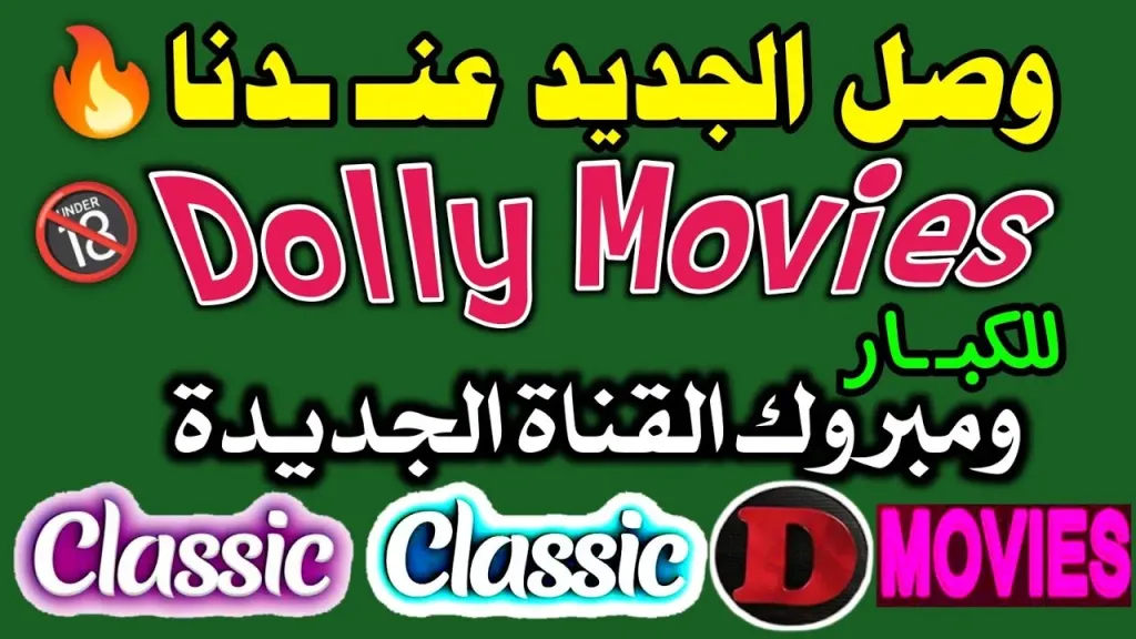 نزلها من هنا.. التردد الجديد لقناة Doly Movies علي النايل سات 2026