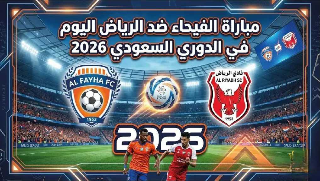 شاهد على المجانية.. القنوات الناقلة لمباراة الفيحاء ضد الرياض في الدوري السعودي