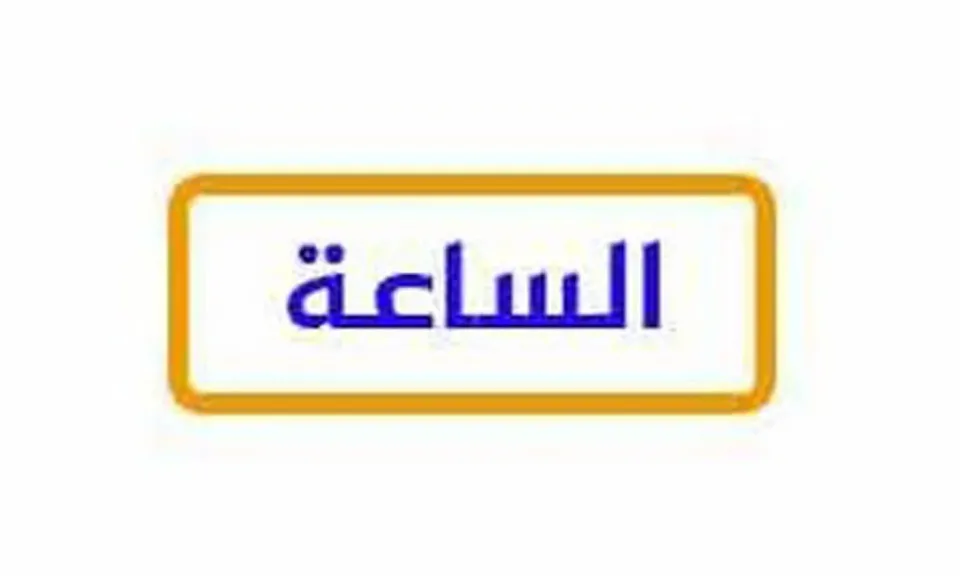 شاهد مجانًا.. تردد قناة الساعة الجديد 2026 على النايل سات