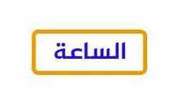 منوعات