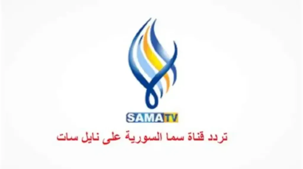 تردد قناة سما دراما السورية 2026 على النايل سات وعرب سات.. كيف تستقبل القناة وما أبرز برامجها؟