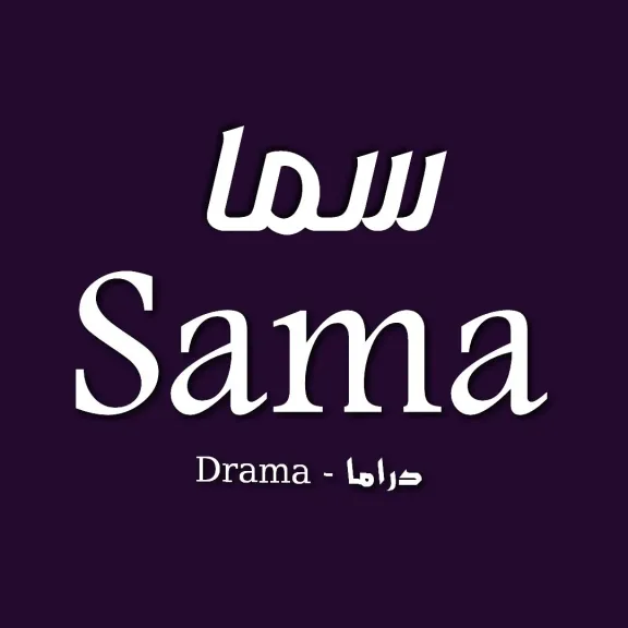 شاهد مسلسلاتك المفضلة.. تردد قناة سما دراما علي النايل سات 2026