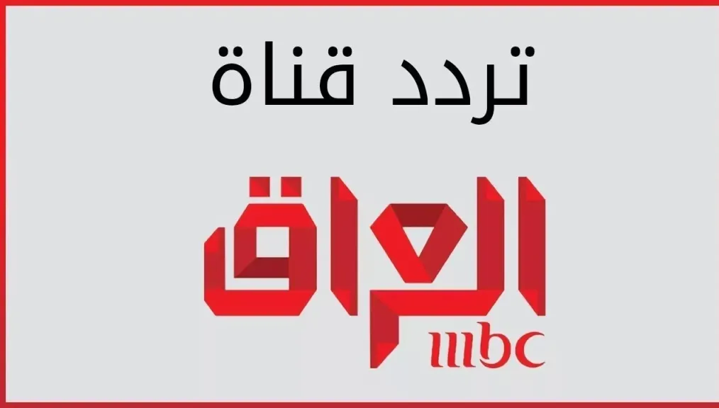 شاهد الآن.. تردد قناة ام بي سي العراقية 2026 الجديد على نايل سات وعرب سات بجودة HD وبدون تقطيع