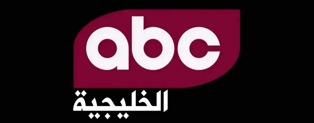 تردد قناة ABC الخليجية على نايل سات 2026 وكيفية ضبطها بسهولة على جهازك
