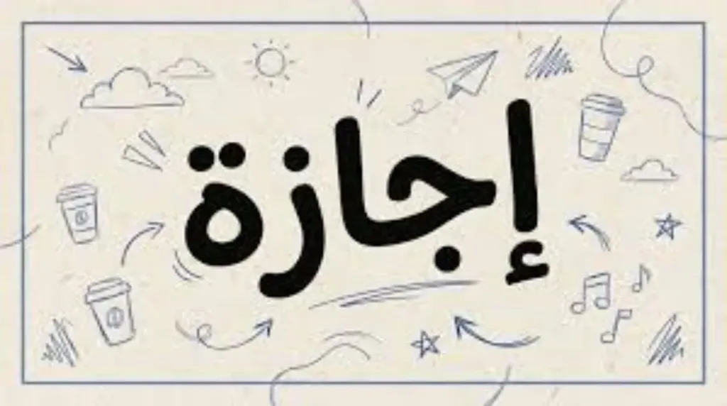 هل تم ترحيل إجازة عيد العمال 2026 للقطاع الخاص؟.. قرار مهم من وزارة العمل في مصر