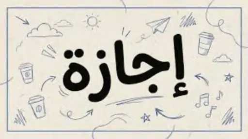 الأخبار