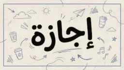 الأخبار
