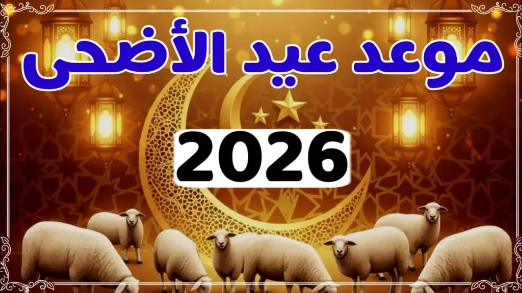 باقي كام يوم؟..موعد عيد الأضحى المبارك 1447 فلكياً في مصر