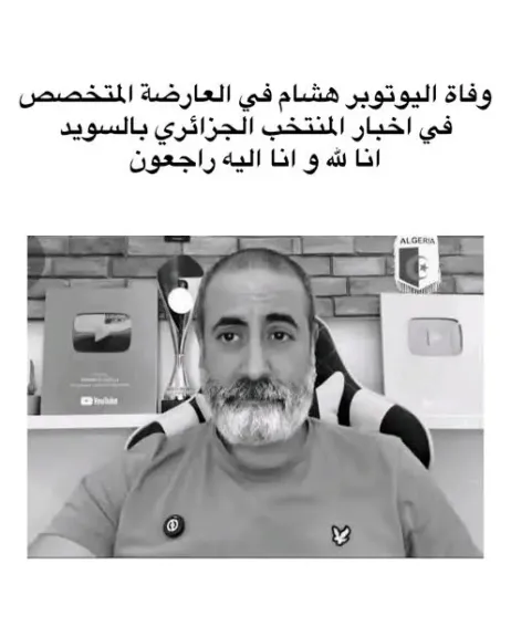 بعد انتشار خبر وفاته منذ قليل..من هو هشام في العارضة ويكيبيديا؟