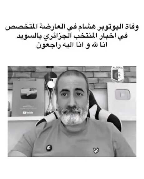 بعد انتشار خبر وفاته منذ قليل..من هو هشام في العارضة ويكيبيديا؟