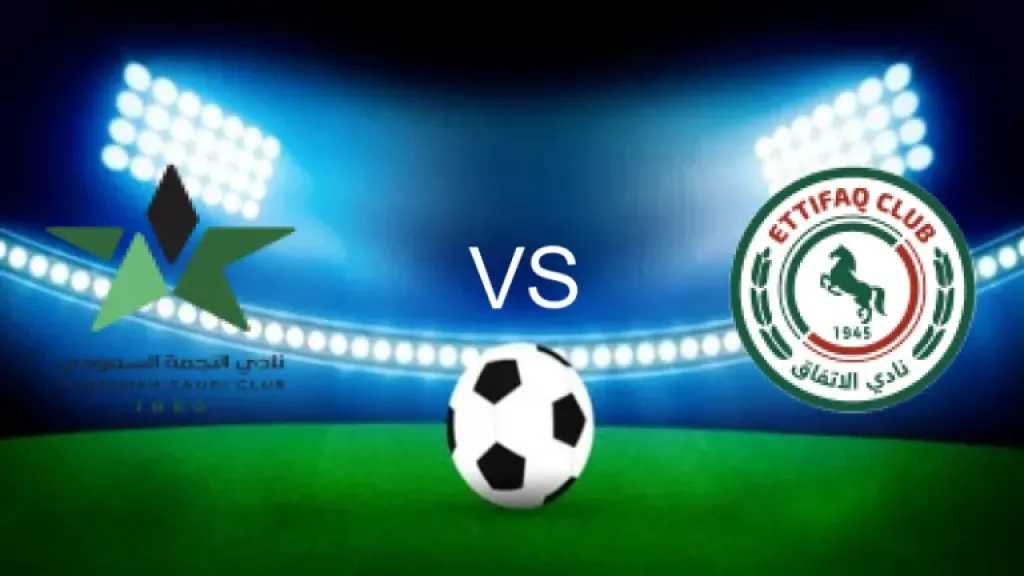 يلا شوت بلس.. بث مباشر مشاهدة مباراة الاتفاق ضد النجمة الأسطورة مباشر في الدوري السعودي اليوم بدون تقطيع أو تشويش في البث