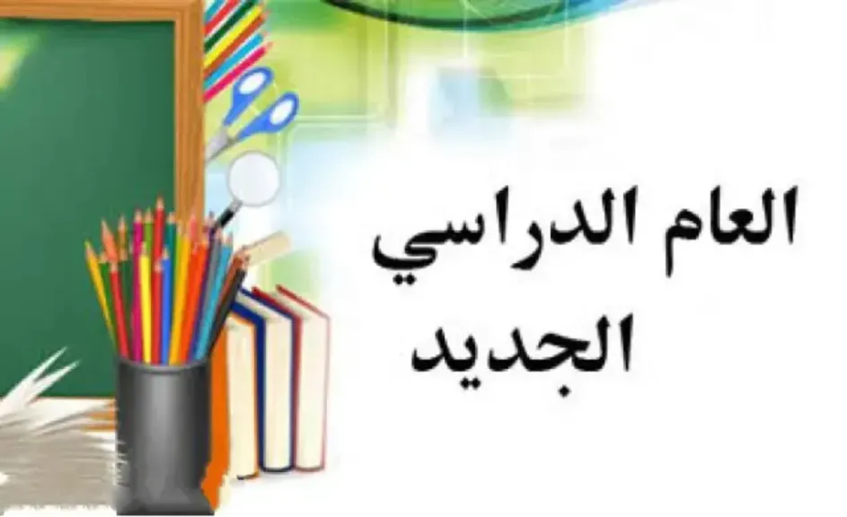 متى يبدأ العام الدراسي الجديد 2026 في مصر؟.. التعليم تكشف الخريطة الكاملة ومواعيد الدراسة والامتحانات