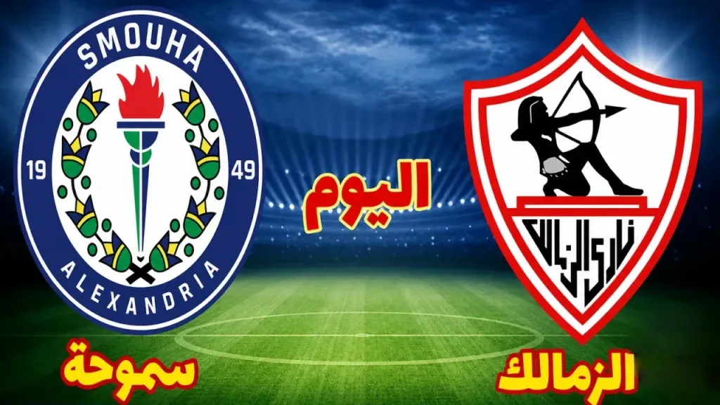 شاهد مجانًا.. القنوات الناقلة لمباراة الزمالك ضد سموحة في الدوري المصري