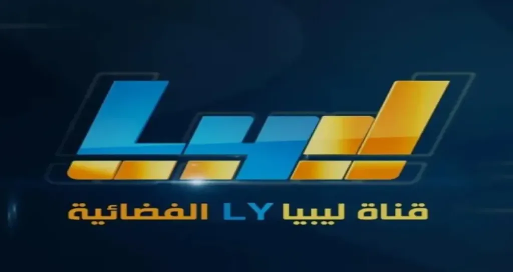 تردد قناة ليبيا إل واي 2026 على نايل سات .. عودة قوية ومحتوى يلفت الأنظار