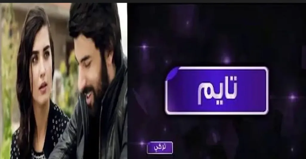 لا تفوت المتعة.. تردد قناة تايم تركي الجديد 2026 وطريقة ضبطه في دقائق
