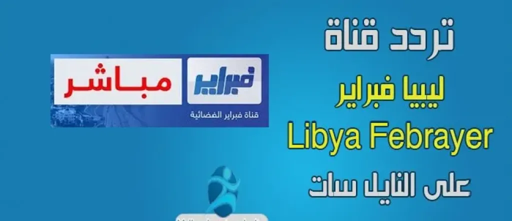 صوت الشارع الليبي.. تردد قناة فبراير الليبية الجديد 2026 على نايل سات وكيفية استقبال القناة بسهولة