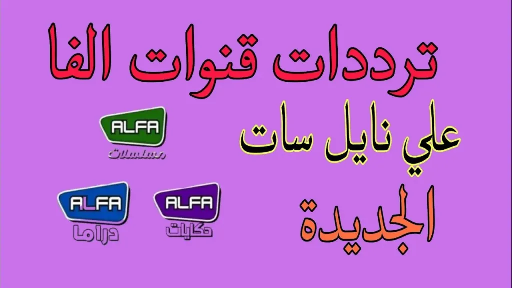 شاهد أحدث المسلسلات مجانًا.. تردد قناة ألفا دراما الجديد 2026 على نايل سات