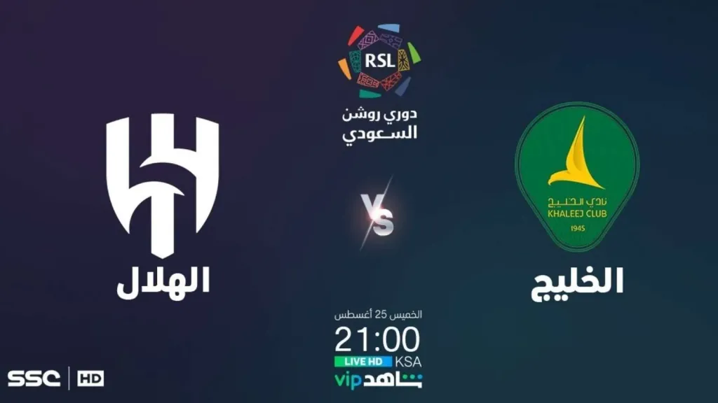 موعد مباراة الهلال ضد الخليج لإنتزاع صدارة الدوري السعودي.. والقنوات الناقلة مجانًا