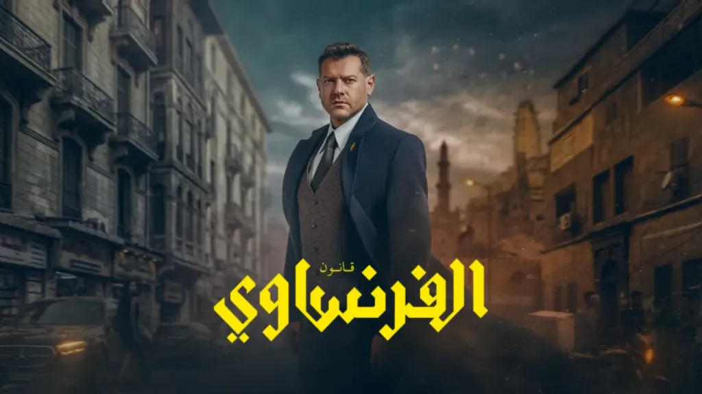 عمرو يوسف يخوض تجربة درامية جديدة في مسلسل “الفرنساوي” بدور محامٍ معقد