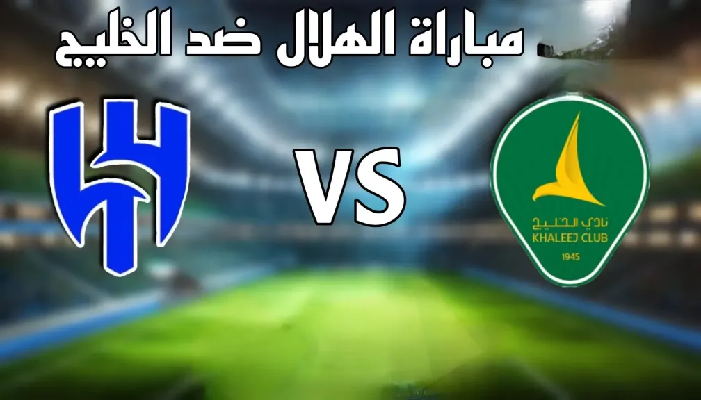 شاهد الآن مجانًا.. القنوات الناقلة لمباراة الهلال ضد الخليج في قمة دوري روشن