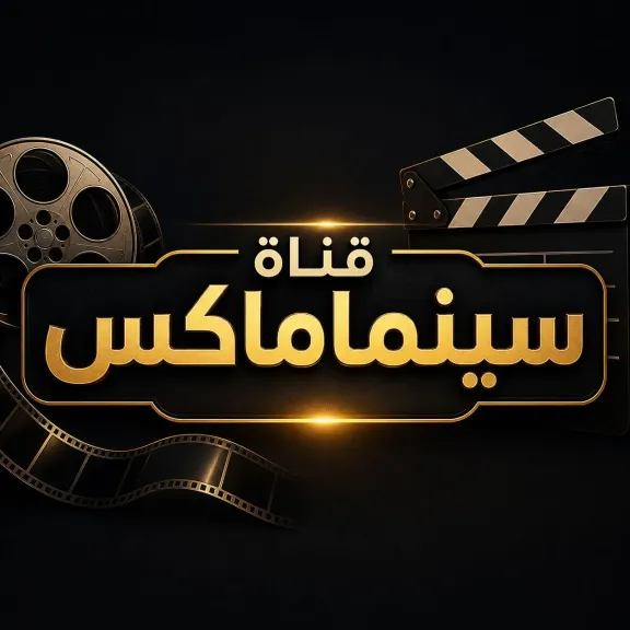 الآن.. تردد قناة سينماكس 2026 الجديد بجودة HD على جميع الأقمار