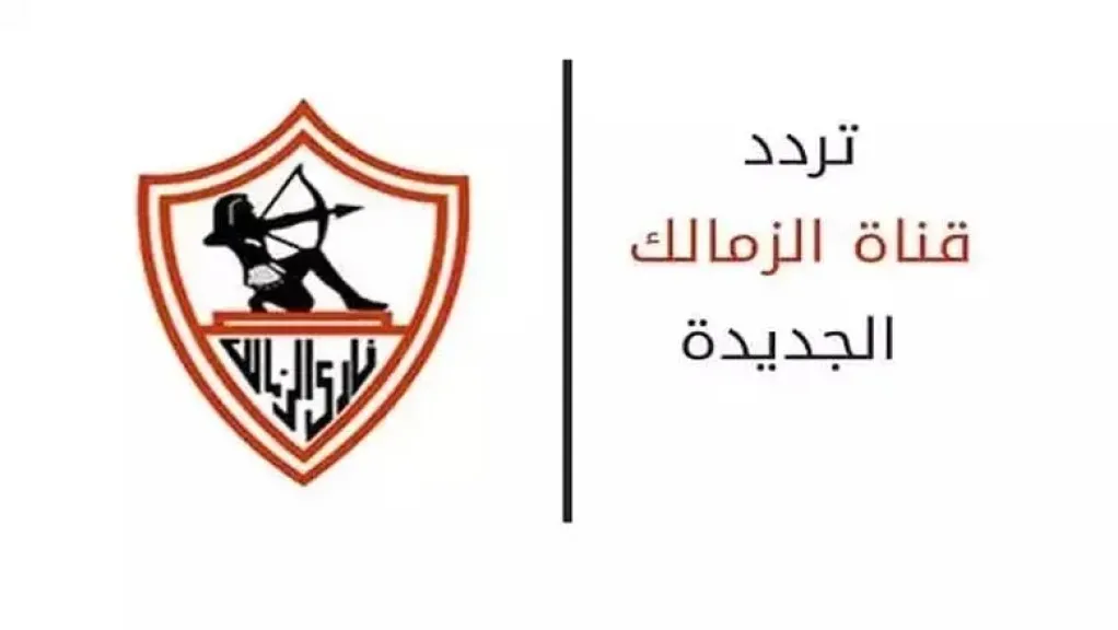 استقبل الآن قناة الزمالك 2026.. أحدث تردد Zamalek TV على نايل سات وعرب سات ويوتلسات