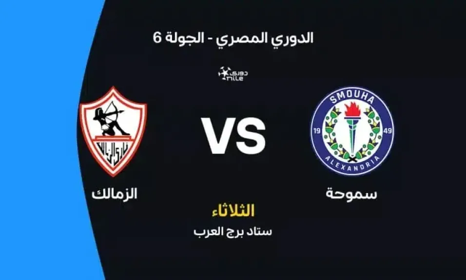 مباشر يلا شوت.. بث مباشر مباراة الزمالك ضد سموحة الأسطورة بجودة قوية عالية دون تأخير في البث