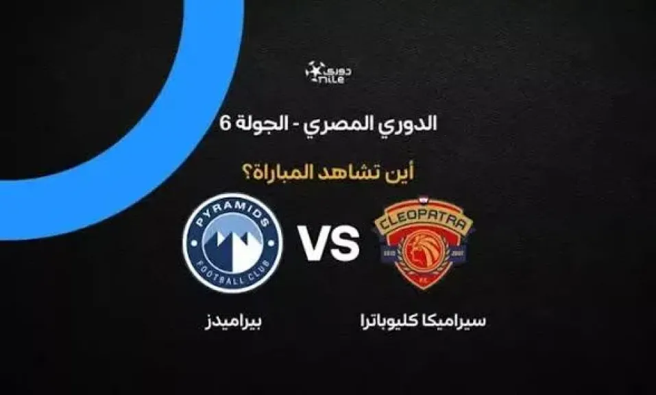 مباشر يلا شوت.. بث مباشر مشاهدة مباراة بيراميدز وسيراميكا كيلوباترا الأسطورة بجودة قوية عالية دون تأخير في البث