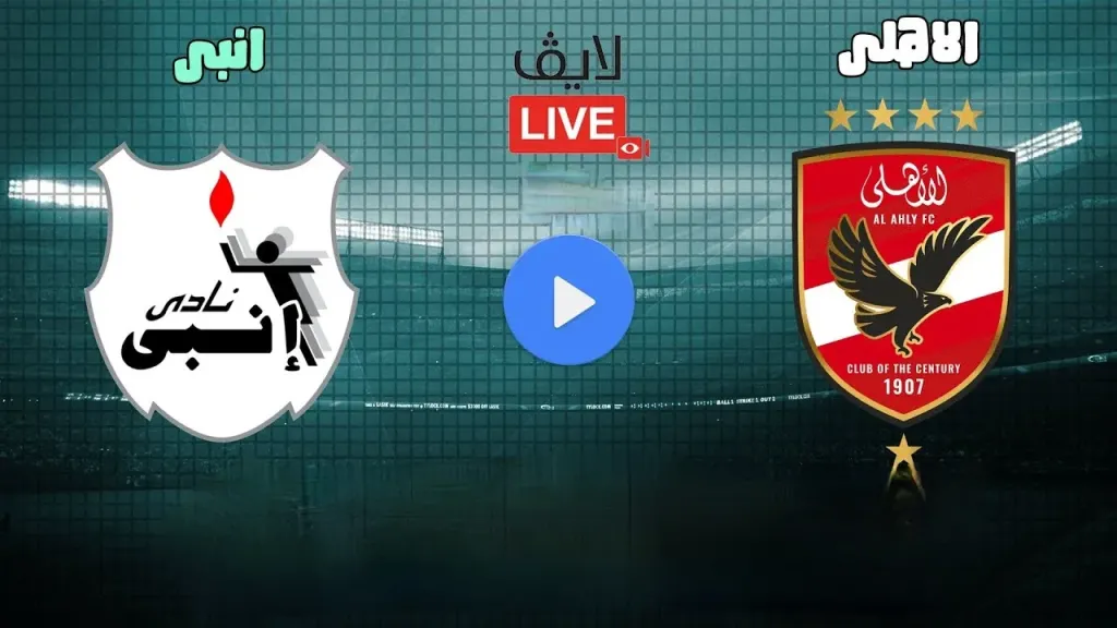 يلا شوت مشاهدة مباراة الأهلي ضد إنبي بث مباشر الآن في  الدوري المصري علي الأسطورة الآن بدون تقطيع