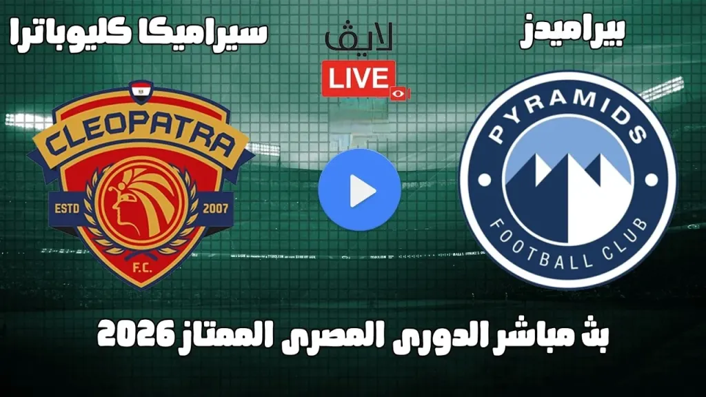 يلا شوت بلس.. بث مباشر مشاهدة بيراميدز ضد سيراميكا كيلوباترا الأسطورة مباشر في الدوري المصري اليوم بدون تقطيع