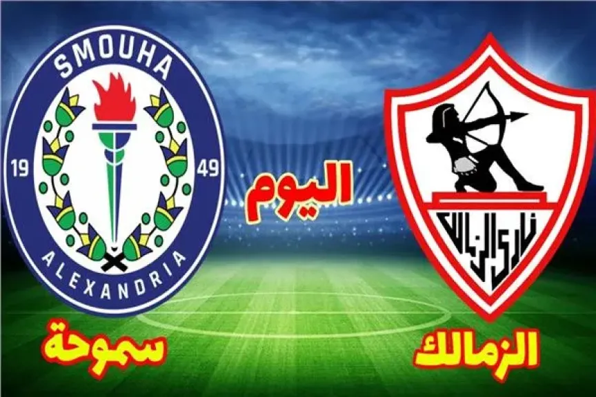 رابط الأسطورة..بث مباشر مشاهدة مباراة الزمالك وسموحة يلا شوت مباشر بدون انقطاع في البث أو تشويش بالدوري المصري