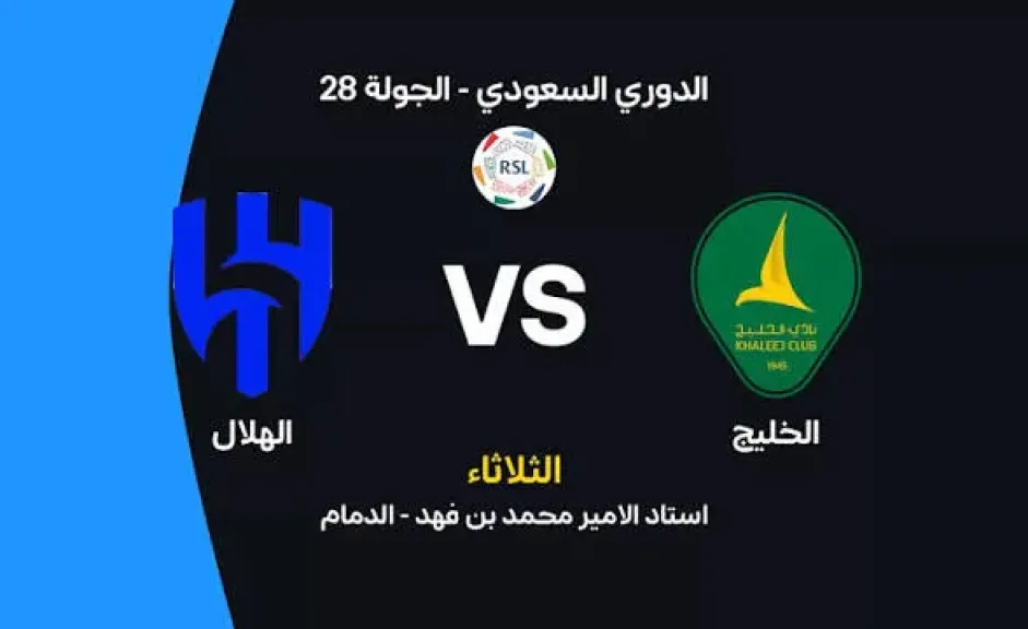 يلا شوت بلس.. بث مباشر مشاهدة مباراة الهلال والخليج الأسطورة مباشر في الدوري السعودي اليوم بدون تقطيع أو تشويش في البث