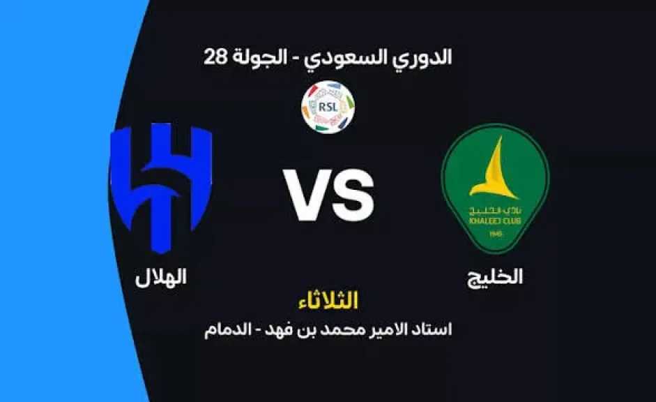 يلا شوت بلس.. بث مباشر مشاهدة مباراة الهلال والخليج الأسطورة مباشر في الدوري السعودي اليوم بدون تقطيع أو تشويش في البث