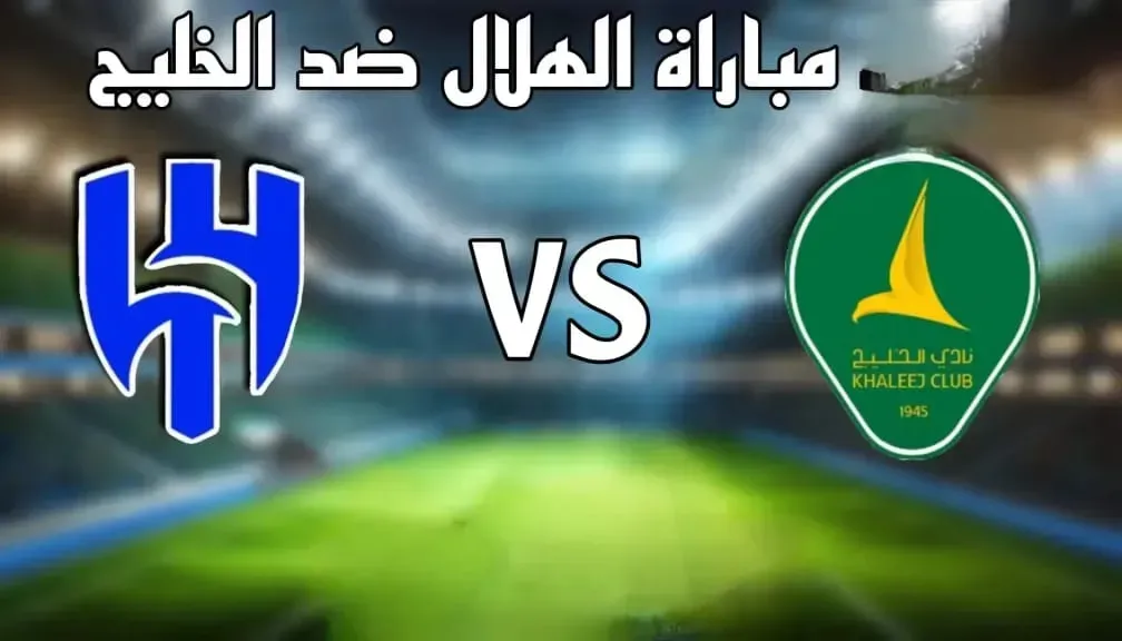 رابط الأسطورة.. بث مباشر مشاهدة مباراة الهلال ضد الخليج يلا شوت بلس بجودة عالية دون تقطيع hd في الدوري السعودي
